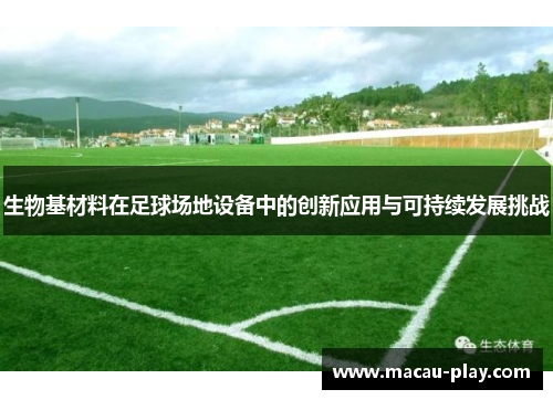 生物基材料在足球场地设备中的创新应用与可持续发展挑战