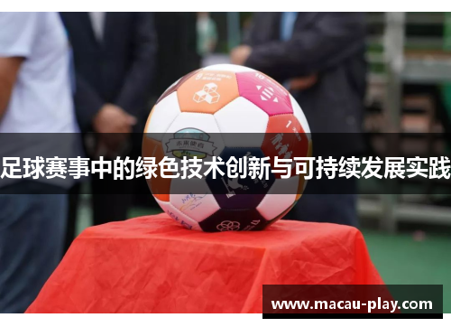 足球赛事中的绿色技术创新与可持续发展实践