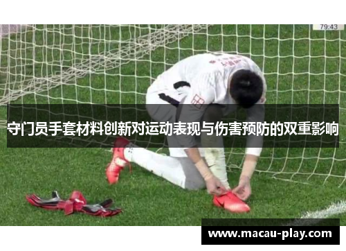 守门员手套材料创新对运动表现与伤害预防的双重影响