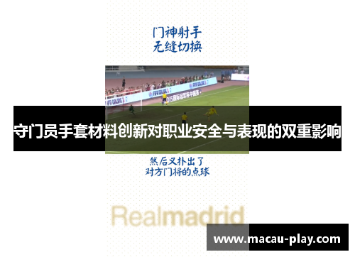 守门员手套材料创新对职业安全与表现的双重影响