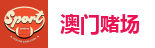 澳门娱乐城